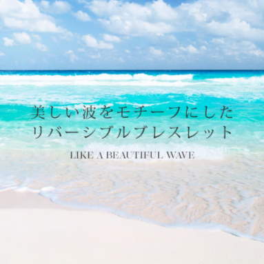 ハワイの美しい波をモチーフにした/ハワイアンジュエリー /ウェーブブレスレット