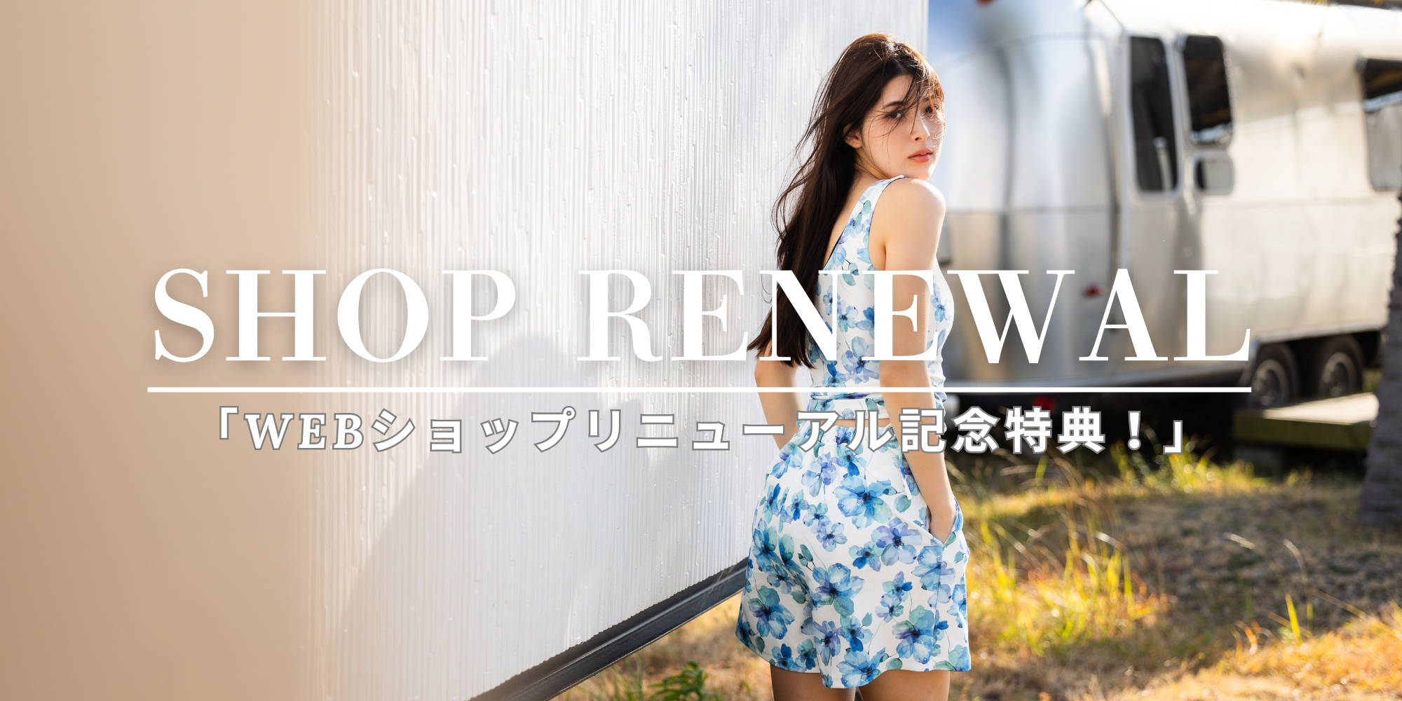 公式オンラインサイト＊リニューアルオープンしました！