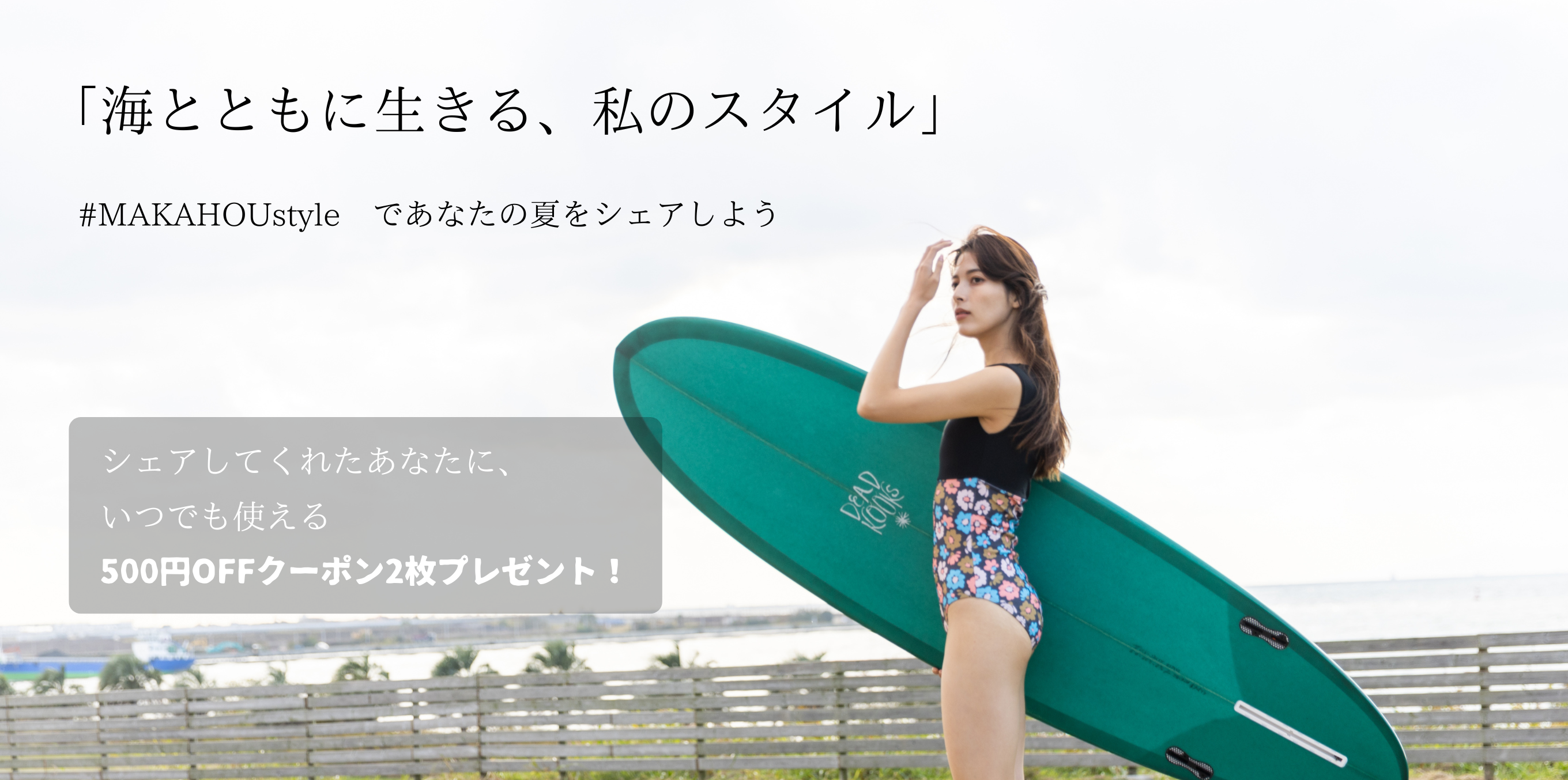 #MAKAHOUstyle であなたの夏をシェアしよう！