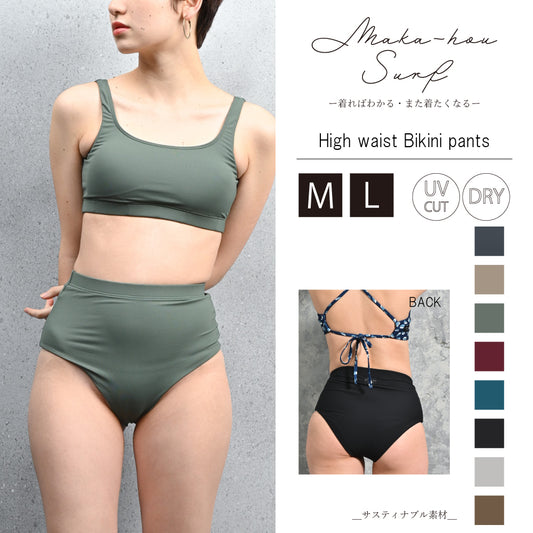 ハイウエストビキニパンツ　Ｈigh waist Bikini pants　品番：40W02